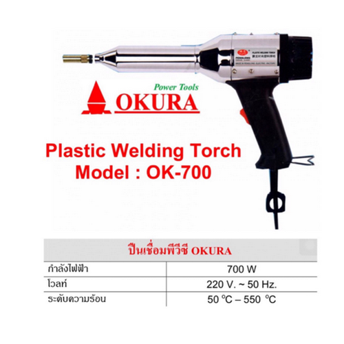 SKI - สกี จำหน่ายสินค้าหลากหลาย และคุณภาพดี | OKURA ปืนเชื่อม PVC #OK700 700W.